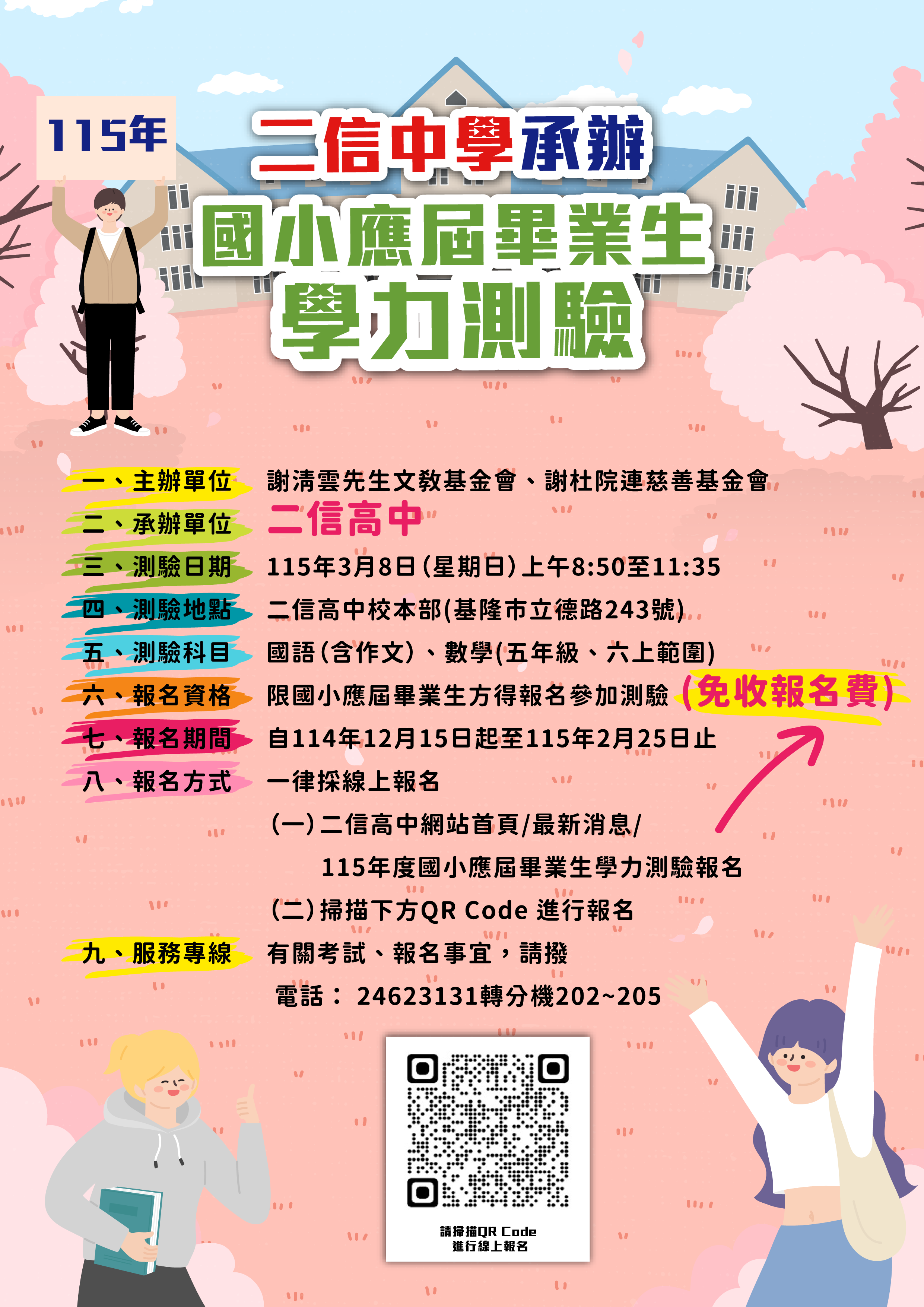 基隆地區115年度國小應屆畢業生學力測驗線上報名